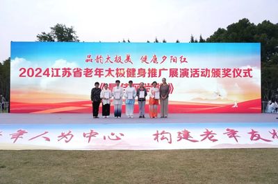 2024江蘇省老年太極健身推廣展演圓滿舉行，鹽城推廣服務(wù)展現(xiàn)健康新風(fēng)采