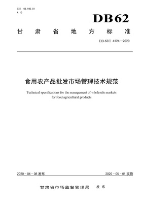 DB62/T 4124-2020 食用農(nóng)產(chǎn)品批發(fā)市場(chǎng)管理技術(shù)規(guī)范 畜牧漁業(yè)飼料銷售