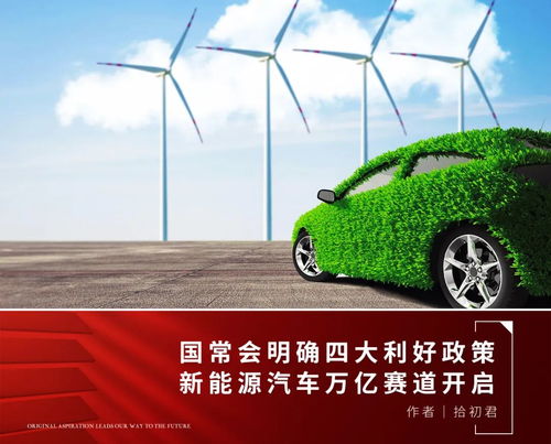 政策春風(fēng)勁吹，新能源汽車及服務(wù)產(chǎn)業(yè)迎發(fā)展新機(jī)遇